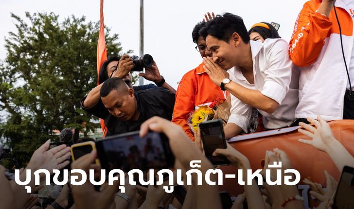 พิธา เตรียมบุกภูเก็ต ก่อนลุยลำปาง-ลำพูน-เชียงใหม่ ขึ้นรถแห่ขอบคุณประชาชน