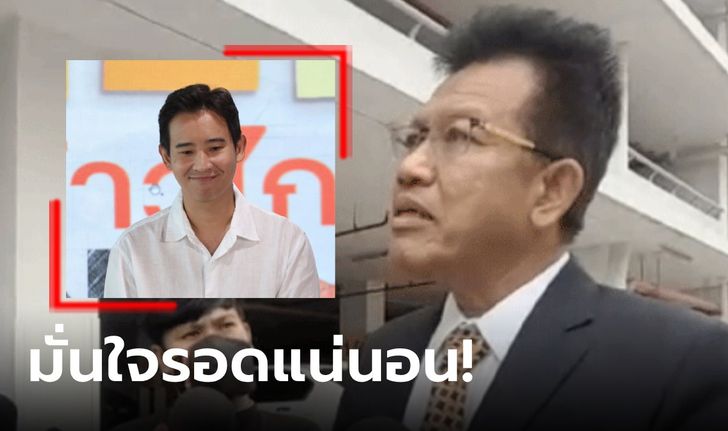 "ทนายเดชา" เผยเหตุผลมั่นใจ "พิธา" รอดคดีหุ้นสื่อ 100% แม้มีคนพยายามฟื้น ITV