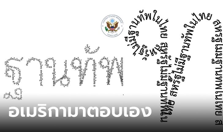 สถานทูตสหรัฐฯ มาเอง โพสต์คำว่า "ฐานทัพ" ซูมเข้าไปดูเจอเฉลย ย้ำชัดๆ ไม่มีในไทย