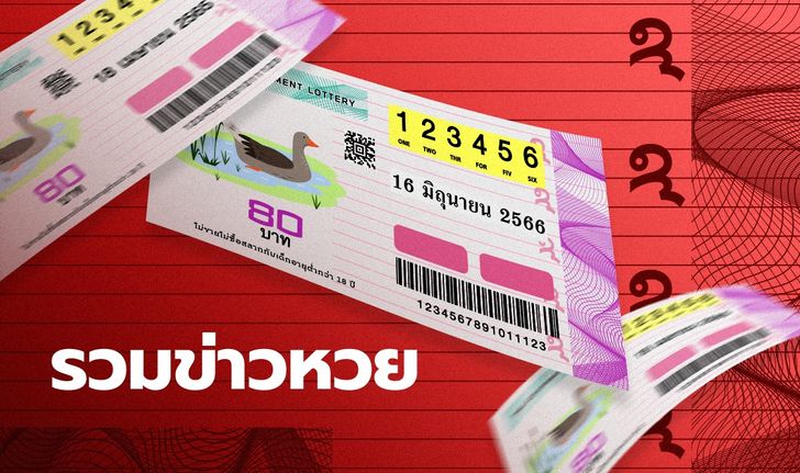 รวมเลขเด็ด 16/6/66 มาแรง ปฏิทินจีน พุ่มพวง เลขดังทุกสำนัก