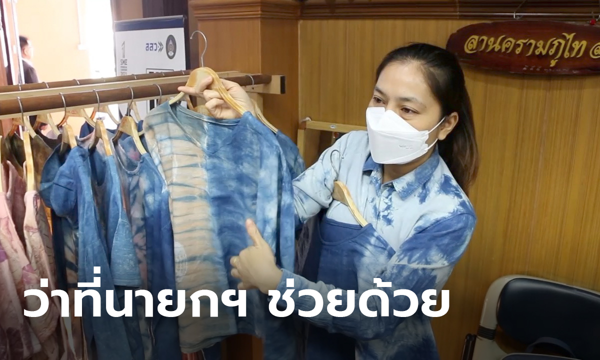 แม่ค้าผ้าไทย ฝากพิธาสวมชุดย้อมคราม หวังเพิ่มกระแสช่วยผู้ประกอบการ