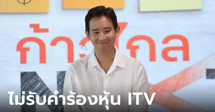 ด่วน! กกต.ปัดตก 3 คำร้อง "พิธา" ถือหุ้นสื่อ แต่รับพิจารณา 151 รู้ไม่มีสิทธิ์แต่ยังฝืนสมัคร