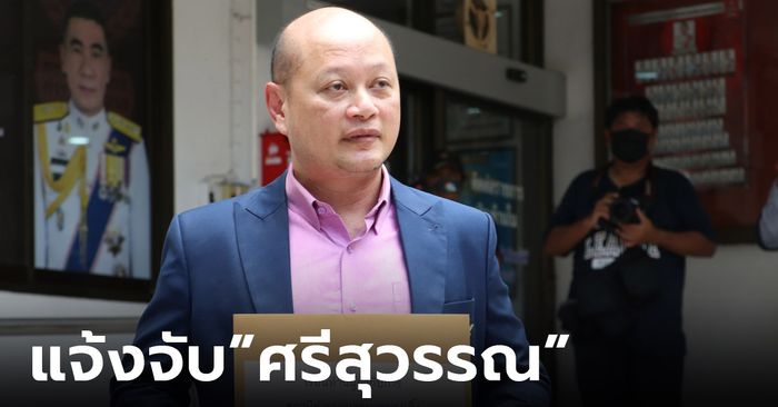 "ทนายรัชพล" แจ้งความ "ศรีสุวรรณ" แอบอ้างชื่อคนอื่นจัดตั้งสมาคม แนะ ปชช.ร่วมเอาผิด