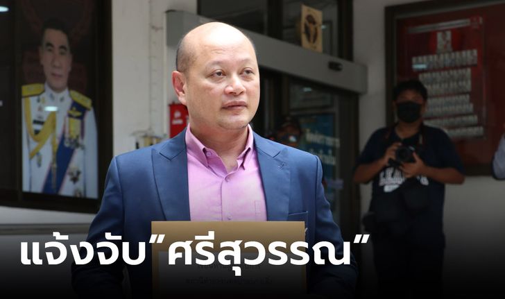 "ทนายรัชพล" แจ้งความ "ศรีสุวรรณ" แอบอ้างชื่อคนอื่นจัดตั้งสมาคม แนะ ปชช.ร่วมเอาผิด