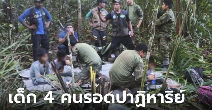 ปาฏิหาริย์ พบแล้วเด็ก 4 คน รอดชีวิตจากเครื่องบินตก หายตัวในป่าแอมะซอน 40 วัน