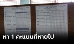 เขตบางซื่อ นับคะแนนใหม่ หา 1 คะแนนที่หายไปได้แล้ว