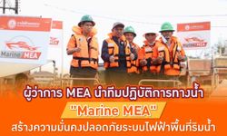 ผู้ว่าการ MEA นำทีมปฏิบัติการทางน้ำ "Marine MEA" สร้างความมั่นคงปลอดภัยระบบไฟฟ้าพื้นที่ริมน้ำ