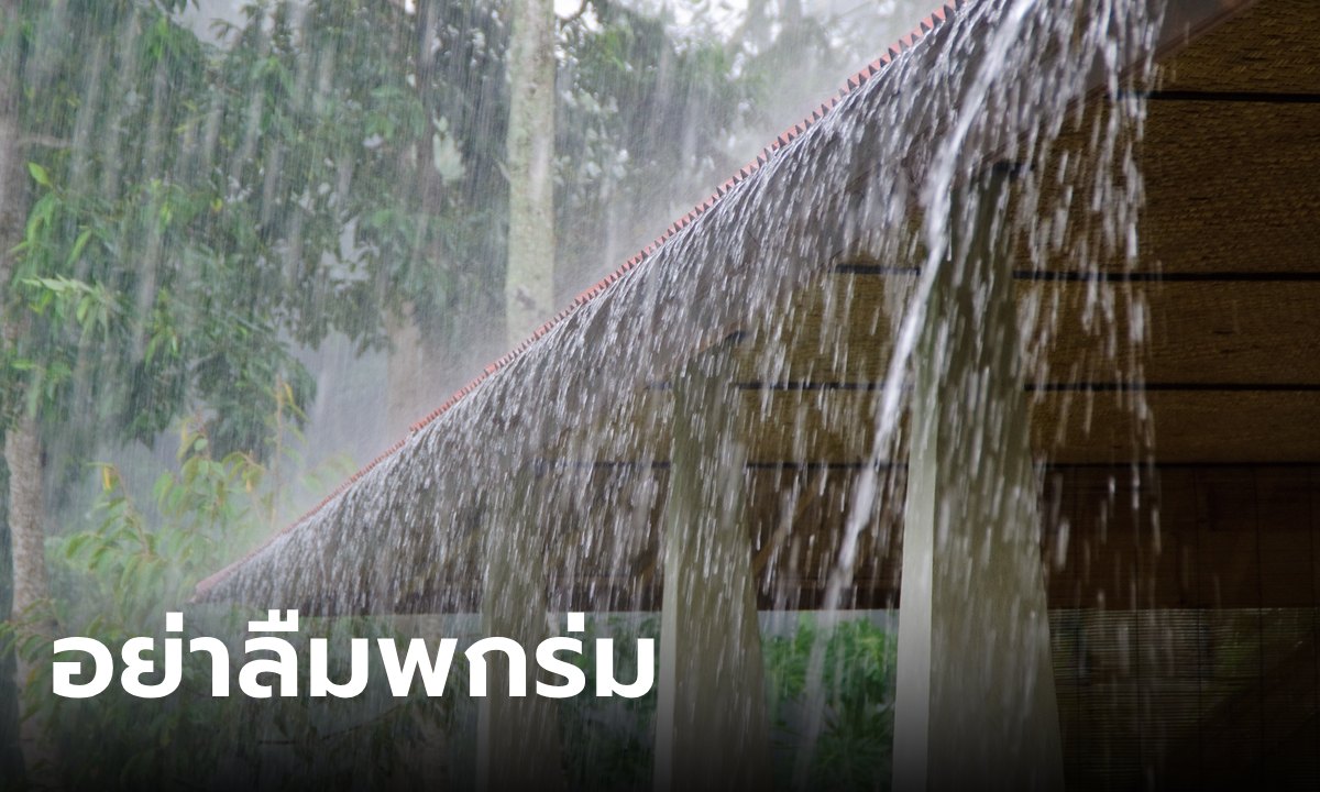 อย่าลืมพกร่ม! เช็กพื้นที่ฝนถล่มวันนี้ เสี่ยงน้ำท่วมฉับพลัน กทม.เจอด้วย 60%