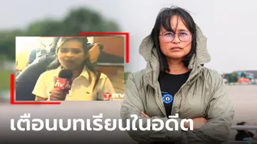 "แยม" ย้ำเจตนารมณ์กำเนิด ITV ถ้าจะกลับมาเป็นสื่อต้องมีศักดิ์ศรี อย่าลืมอดีตถูกปิดเพราะอะไร