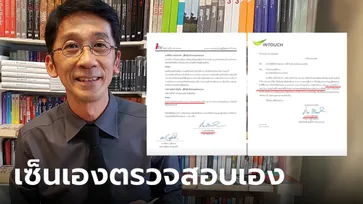 อ.ปริญญา ยังมึน ผู้บริหารไอทีวี เซ็นรายงานประชุมเอง สั่งตรวจสอบตัวเอง ทำไมไม่ชี้แจง