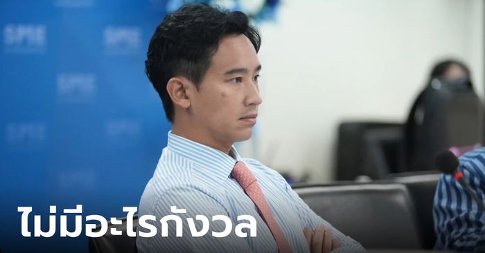 "พิธา" ชิลๆ มั่นใจ ทุกกระบวนการขัดขวาง ไม่อาจยั้งการเป็นนายกฯ คนที่ 30