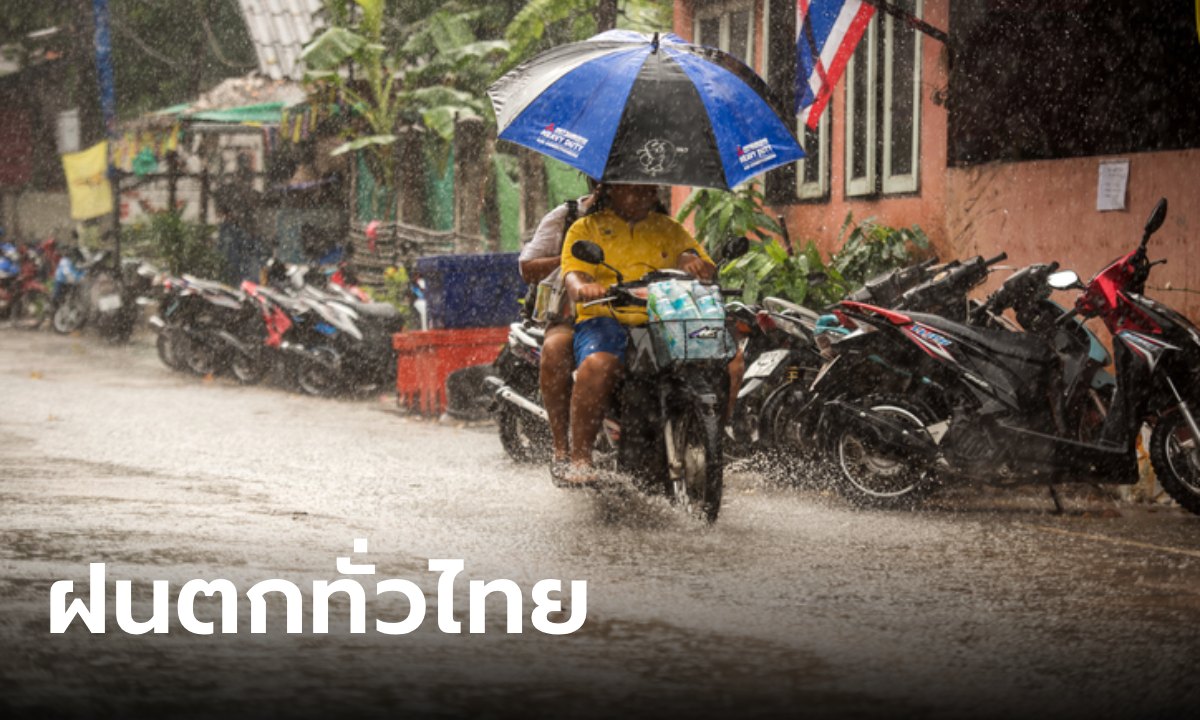เตือนระวังน้ำท่วม ทั่วไทยยังเจอฝนต่อเนื่อง วันนี้ กทม.รับมือ 60% เตรียมร่มรอได้เลย