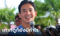 กปน.ขอขึ้นค่าน้ำประปา "พิธา" บอกหน่วยงานรัฐมีหน้าที่บริการ ปชช. ให้ถูกและดีที่สุด