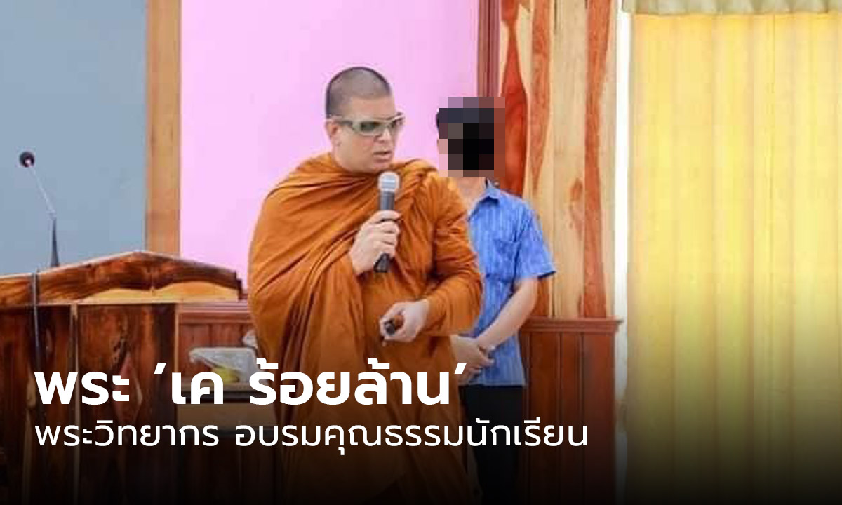 ดราม่าสนั่น! ชาวเน็ตตั้งคำถาม ใครเลือก "พระเค ร้อยล้าน" เป็นวิทยากรอบรมคุณธรรมให้นักเรียน