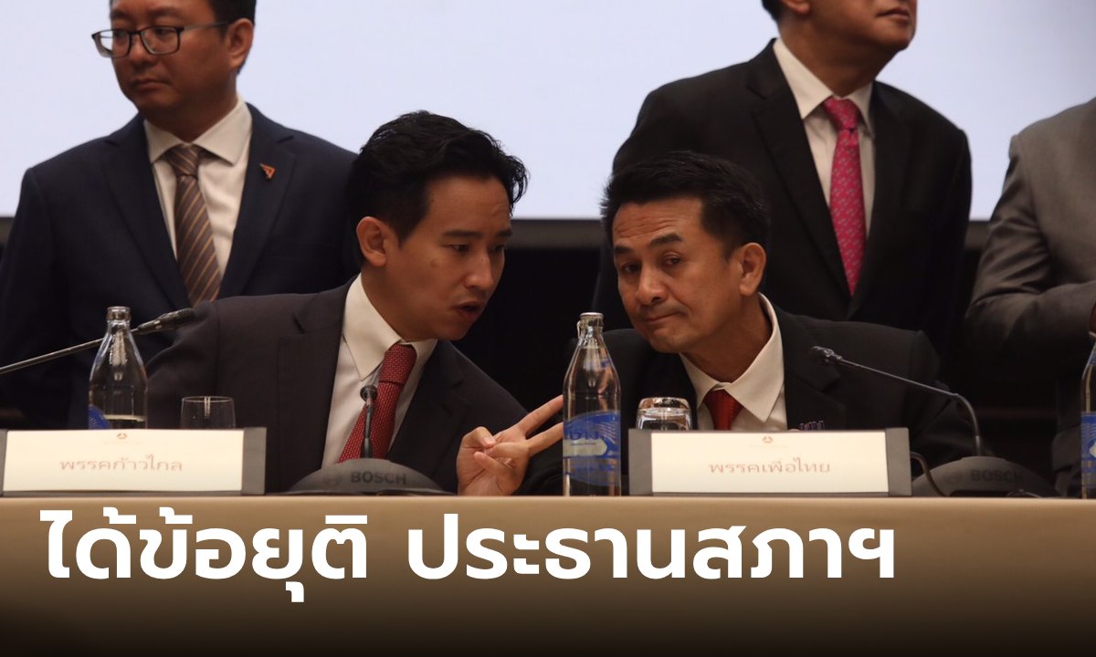 คอนเฟิร์ม! "ก้าวไกล" ได้ประธานสภาฯ "เพื่อไทย" ได้รองประธานทั้ง 2 ตำแหน่ง