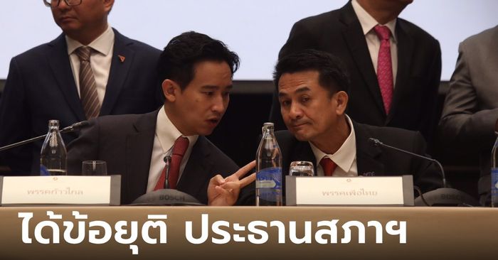 คอนเฟิร์ม! "ก้าวไกล" ได้ประธานสภาฯ "เพื่อไทย" ได้รองประธานทั้ง 2 ตำแหน่ง