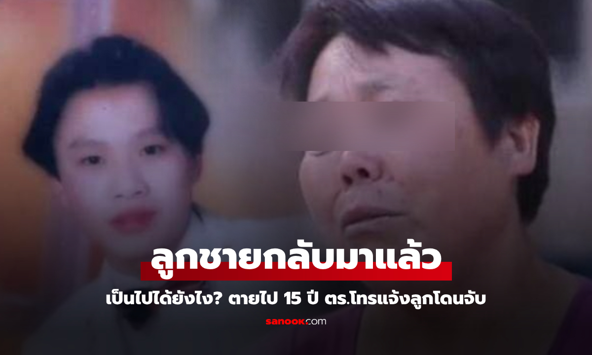 ลูกชายคนเดียวตายไป 15 ปี จู่ๆ แม่ได้รับสาย ตร.แจ้งลูกเมาแล้วขับ รู้ความจริงยิ่งจุกอก