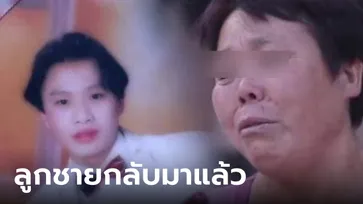 ลูกชายคนเดียวตายไป 15 ปี จู่ๆ แม่ได้รับสาย ตร.แจ้งลูกเมาแล้วขับ รู้ความจริงยิ่งจุกอก