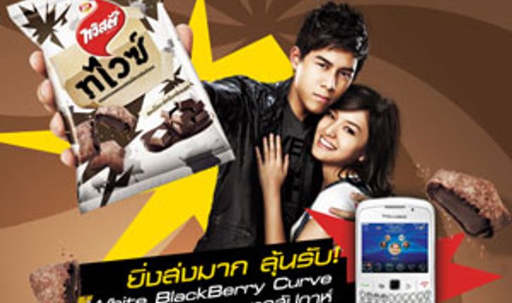 ทวิส์ตี้ ทไวซ์ ชวนร่วมสนุกลุ้นรับ White BlackBerry Curve