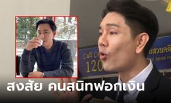 "ทนายอั๋น" กัดไม่ปล่อย ร้องสอบคนสนิททนายตั้ม บริจาคเงิน 100 ล้าน ฟอกเงินหรือไม่?