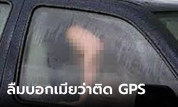 หนุ่มเป็นห่วงเมียรัก ติด GPS ในรถให้แต่ลืมบอก สุดท้ายใจพัง ตามไปเจอ "ความลับเมีย"