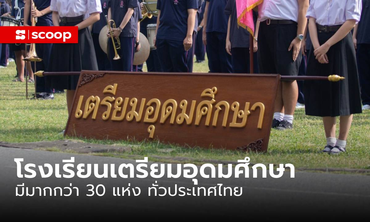 รู้หรือไม่ ประเทศไทยมี “โรงเรียนเตรียมอุดมศึกษา” มากกว่า 30 แห่ง