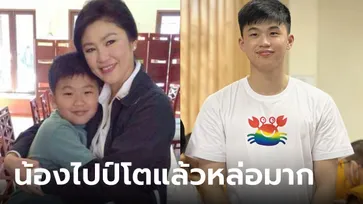 ไวรัลภาพล่าสุด "น้องไปป์" ลูกชายยิ่งลักษณ์ งานวันเกิดคุณแม่ สูง หล่อ เป็นหนุ่มแล้ว