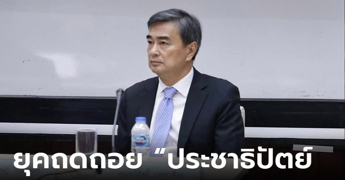 อภิสิทธิ์ ยืดอกยอมรับ "ประชาธิปัตย์" เข้ายุคถดถอย ภาระหนักตก ส.ส.ใหม่