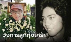 อาลัย "สุรเดช สมบัติเจริญ" ลูกชายคนเล็กของสุรพล สมบัติเจริญ เสียชีวิตแล้ว