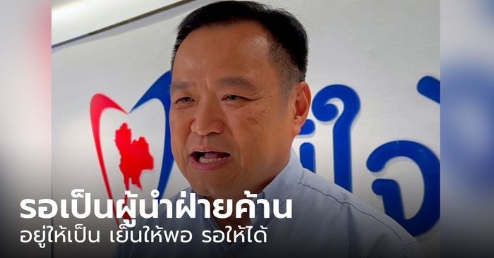 ปิดตำนานงูเห่า "อนุทิน" ปิดประตูรัฐบาลเสียงข้างน้อย ลั่นยอมยุบพรรค ดีกว่าหนุนพรรคแก้ ม.112