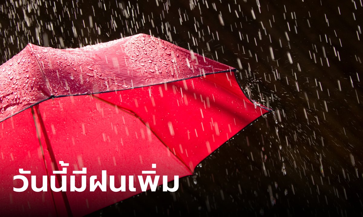 เตือนฤทธิ์มรสุม ประเทศไทยมีฝนเพิ่มอีก วันนี้ตอนบนตกหนัก กทม.อ่วมด้วย 60%