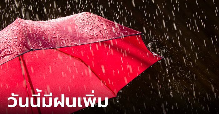 เตือนฤทธิ์มรสุม ประเทศไทยมีฝนเพิ่มอีก วันนี้ตอนบนตกหนัก กทม.อ่วมด้วย 60%