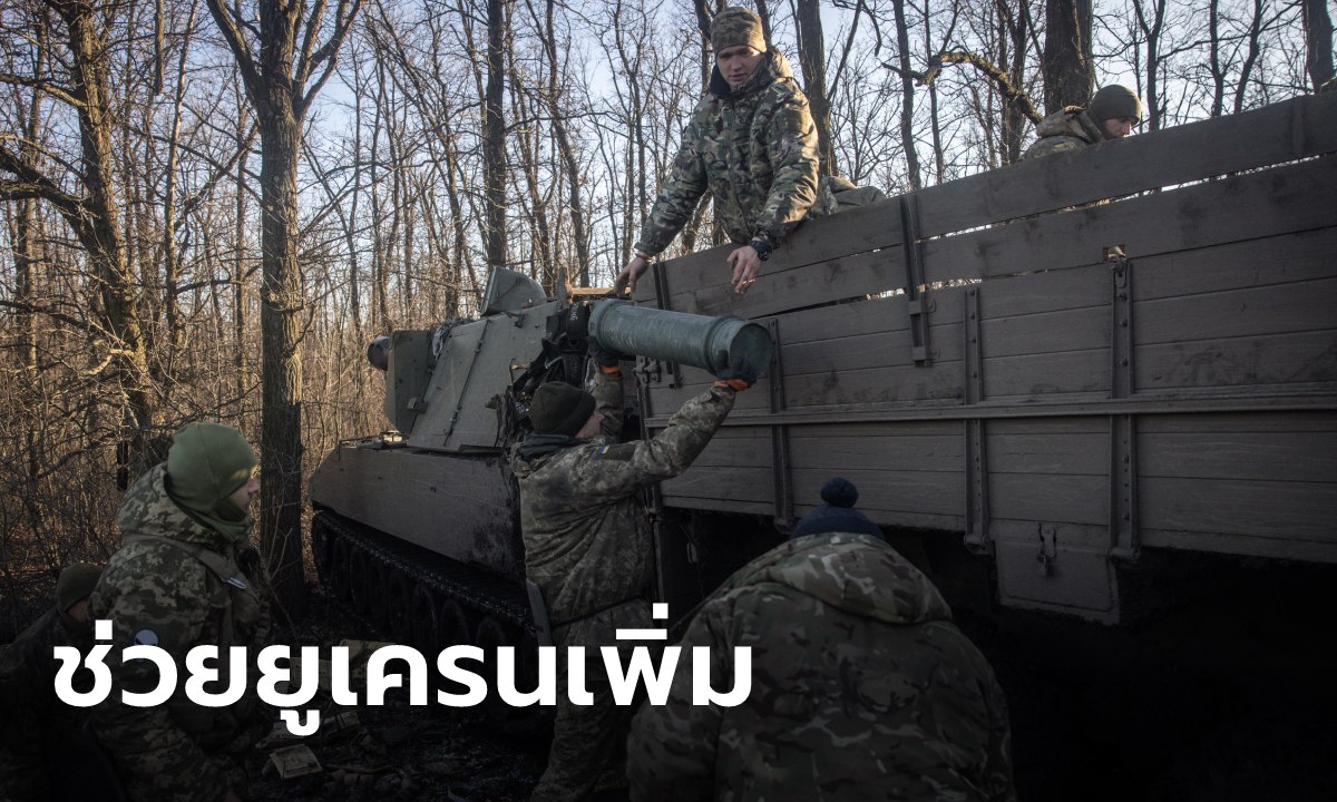 อียู ไฟเขียวเพิ่มเงินหนุนยูเครนซื้ออาวุธ 134,000 ล้านบาท