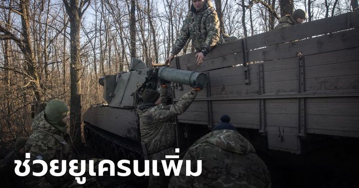 อียู ไฟเขียวเพิ่มเงินหนุนยูเครนซื้ออาวุธ 134,000 ล้านบาท