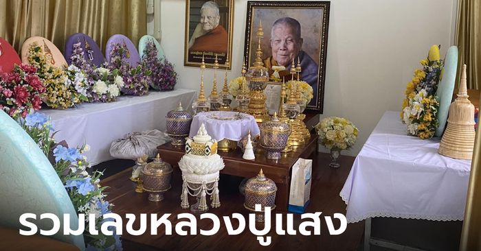 รวมเลขเด็ด "หลวงปู่แสง" เลขฝาโลง อายุ รถเคลื่อนร่าง ลูกศิษย์ลุ้นโชคงวด 1 ก.ค.66