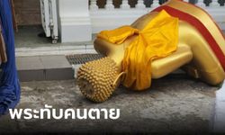 สลด หนุ่มชอบช่วยงานวัดเคราะห์ร้าย พระพุทธรูปขนาดใหญ่ ร่วงจากรถทับร่างเสียชีวิต