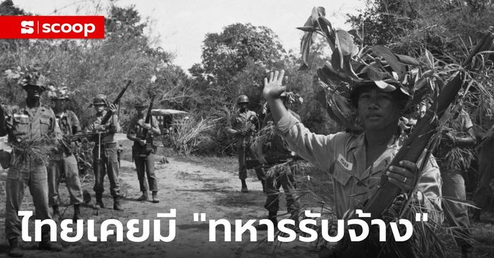 รู้หรือไม่ ประเทศไทยก็เคยมี “ทหารรับจ้าง”