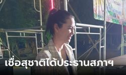 ปารีณา โพสต์ปมประธานสภาฯ เชื่อ สุชาติ ตันเจริญ คว้าเก้าอี้