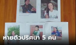 หายตัวปริศนา 5 ชีวิต ไม่รู้ชะตากรรม หนุ่มแฟนลูกสาวมารับออกไปตั้งแต่ 2 เดือนก่อน