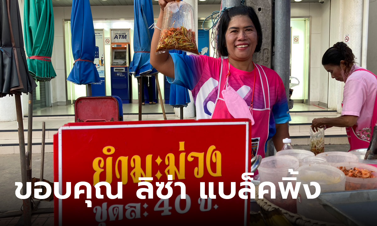 ลิซ่า กระแสยังแรง! ยำมะม่วงขายดีหลัง ลิซ่า แบล็คพิ้ง โพสต์รูปยำมะม่วงจากประเทศไทย