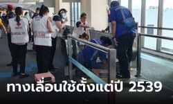 สนามบินดอนเมือง เผยทางเลื่อนใช้มา 27 ปี ดูแลรักษาตามระบบ เมื่อวานตรวจไม่พบปัญหา