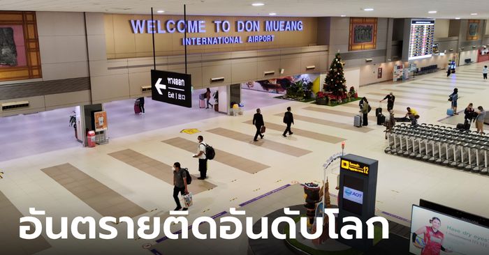 รู้หรือไม่ สนามบินดอนเมือง ติดอันดับ 1 ใน 29 สนามบินที่อันตรายที่สุดในโลก ปี 2566