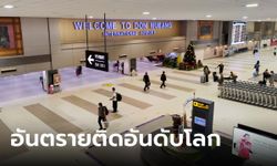 รู้หรือไม่ สนามบินดอนเมือง ติดอันดับ 1 ใน 29 สนามบินที่อันตรายที่สุดในโลก ปี 2566