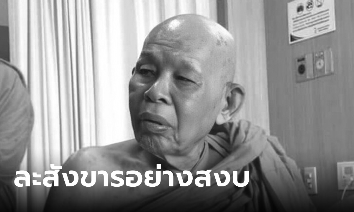 .พระพรหมวชิราลังการ เจ้าอาวาสวัดเพชรวราราม มรณภาพแล้ว สิริอายุ 94 ปี.