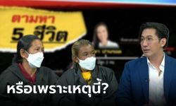 หนุ่ม กรรชัย ไล่ไขปริศนา 5 ชีวิตหายตัว ยิ่งฟังยิ่งงง ล่าสุดได้คำตอบ น่าจะไปเพราะเรื่องนี้