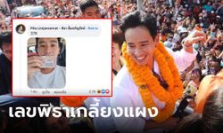 ด้อมส้มพร้อมรับ "พิธา" ลงขอบคุณคะแนนเสียง ขอนแก่น-เลข 376 เกลี้ยงแผง