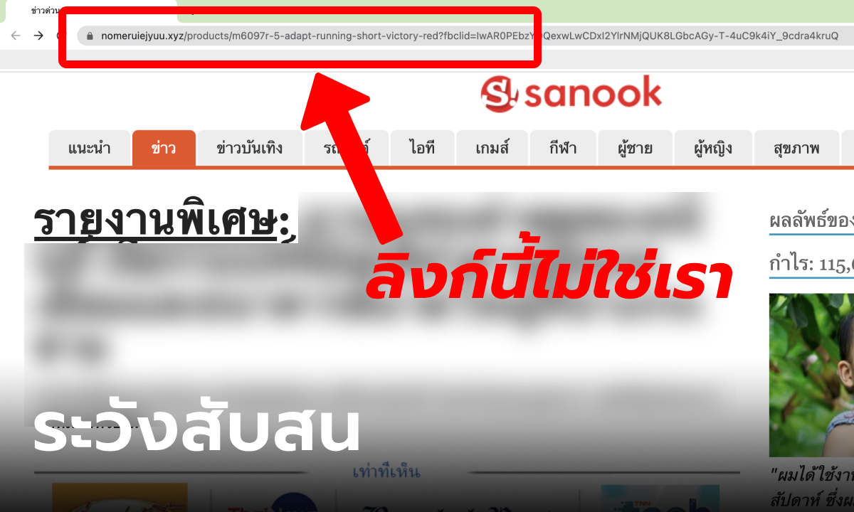 เตือน! เว็บไซต์ใช้โลโก้ Sanook แต่ไม่ใช่เว็บ Sanook สังเกตลิงก์ดีๆ ระวังเข้าใจผิด