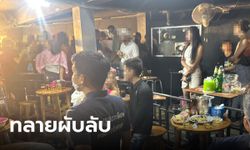 บุกทลายผับลับ เปิดร้านลาบเป็ดบังหน้า ไร้ใบอนุญาต-จ้างต่างด้าวทำงานผิดกฎหมาย