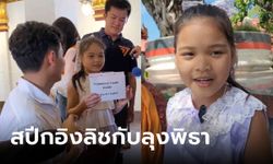 เปิดใจ น้องขนุน ไกด์จิ๋ววัดใหญ่ สปีกอิงลิชกับ "คุณลุงพิธา" รู้ประวัติน้องแล้วทึ่ง