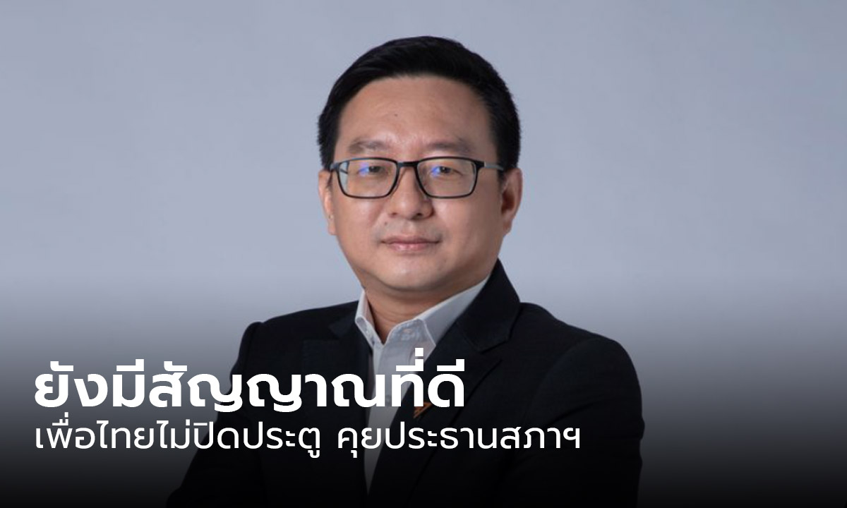 “ชัยธวัช” ยัน เพื่อไทยไม่ปิดประตู คุยประธานสภาฯ เชื่อยังมีสัญญาณที่ดี